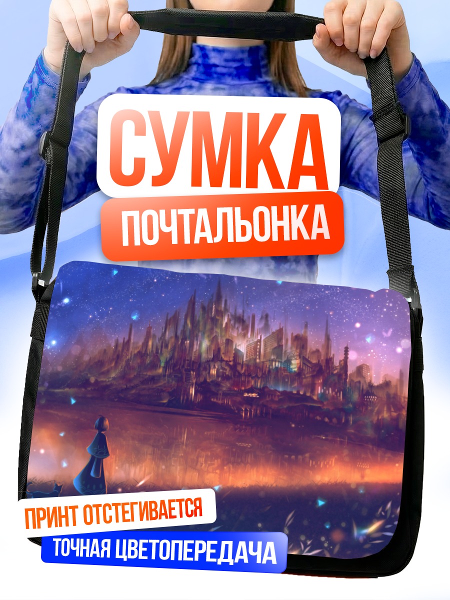 Сумка-почтальонка Звездный город у воды