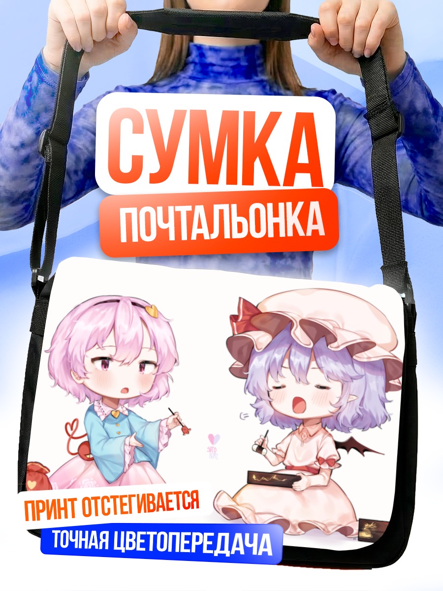 Сумка-почтальонка Сатори Комейдзи и Ремилия Скарлет