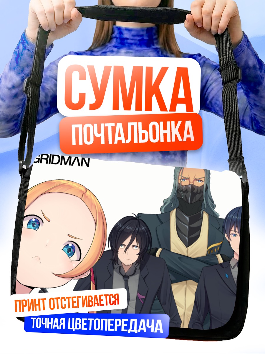 Сумка-почтальонка Гридмен и союзники