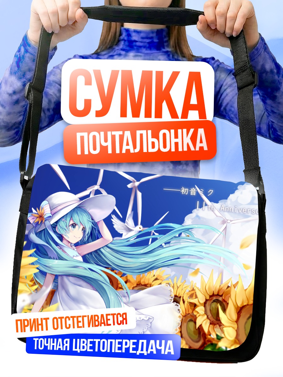 Сумка-почтальонка Мику Хацунэ в подсолнухах