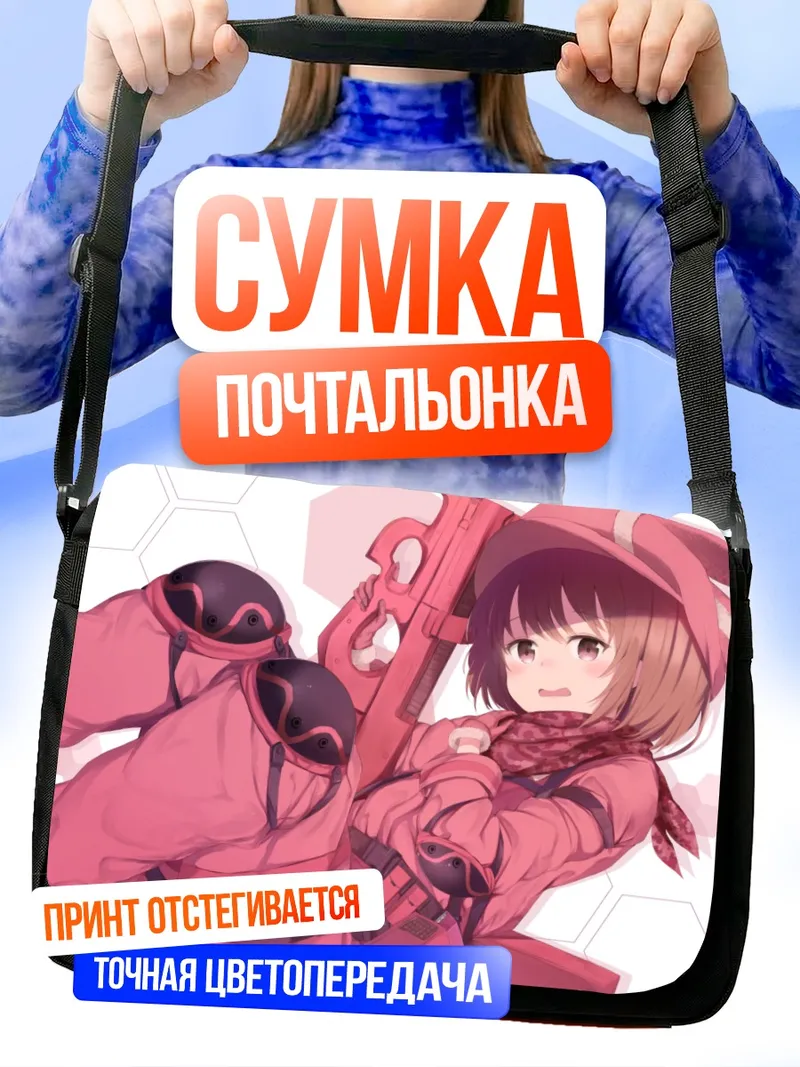 Сумка-почтальонка Карен Кохирумаки с винтовкой