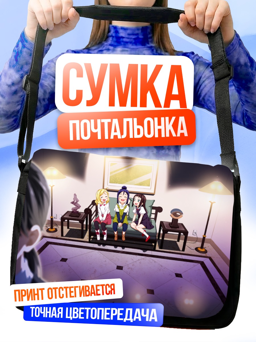 Сумка-почтальонка Диа Куросава и подруги