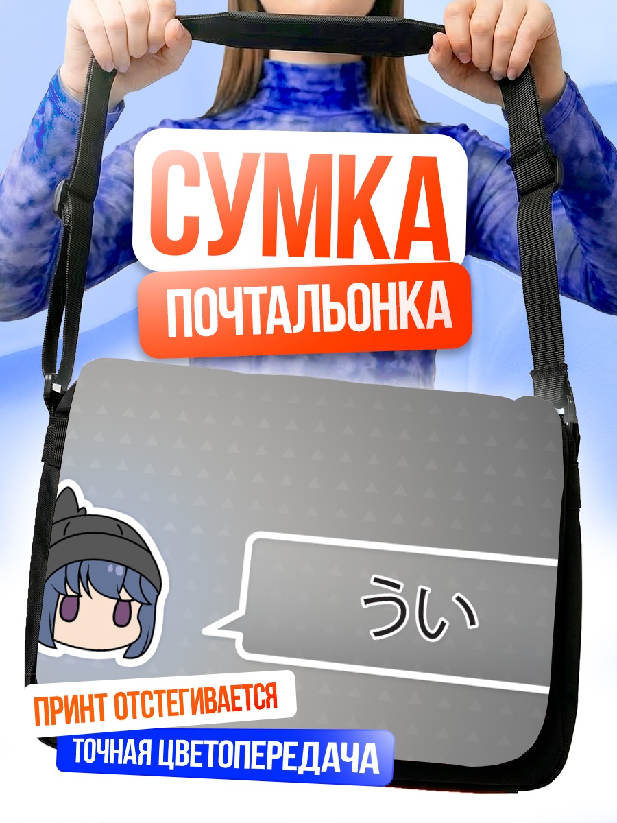 Сумка-почтальонка Рин Шима с бабблом