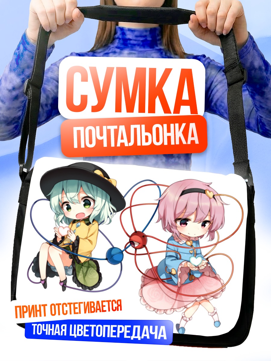 Сумка-почтальонка Коиши и Сатори Комейдзи
