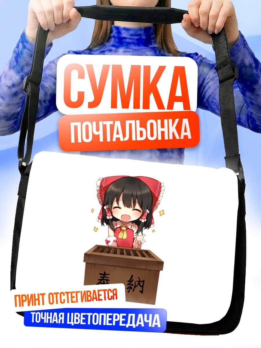 Сумка-почтальонка Рейму Хакурей у ящика