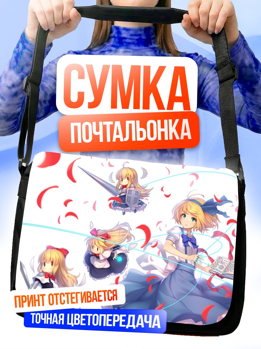 Сумка-почтальонка Алиса Маргатройд с куклами