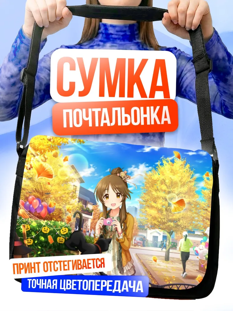 Сумка-почтальонка Айко Такамори осенью
