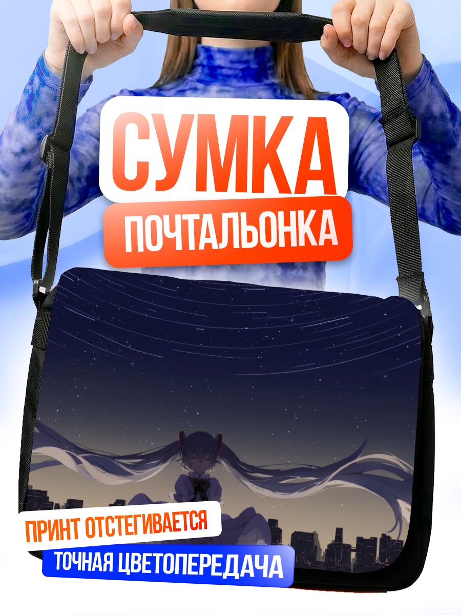 Сумка-почтальонка Мику Хацунэ под звездами