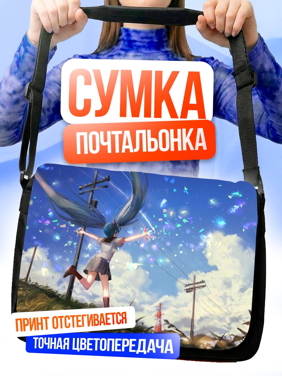 Сумка-почтальонка Мику Хацунэ под небом