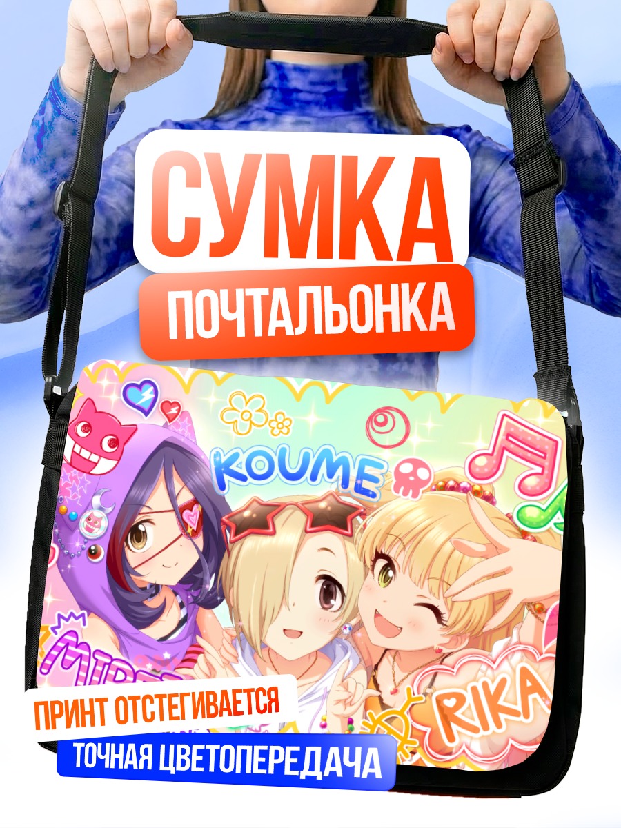 Сумка-почтальонка Мирэй, Рика и Коумэ