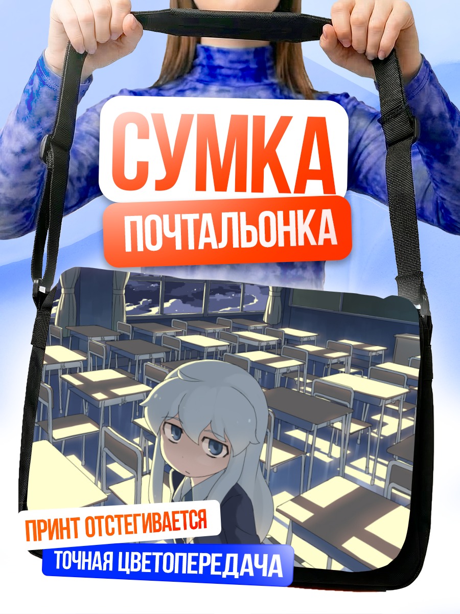 Сумка-почтальонка Ночь в классе