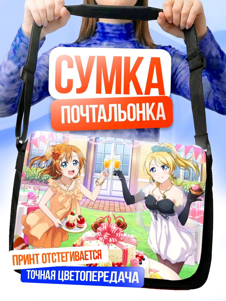 Сумка-почтальонка Хонока и Эри с тортом