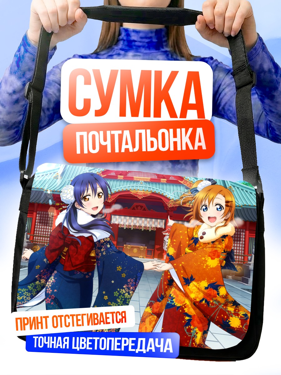 Сумка-почтальонка Хонока и Уми в кимоно