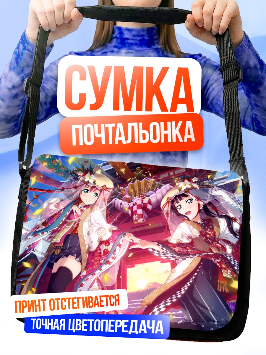 Сумка-почтальонка Диа и Руби Куросава