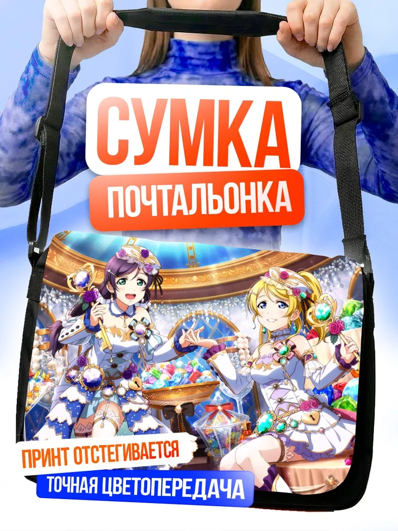 Сумка-почтальонка Эри Аясэ и Нозоми Тодзё