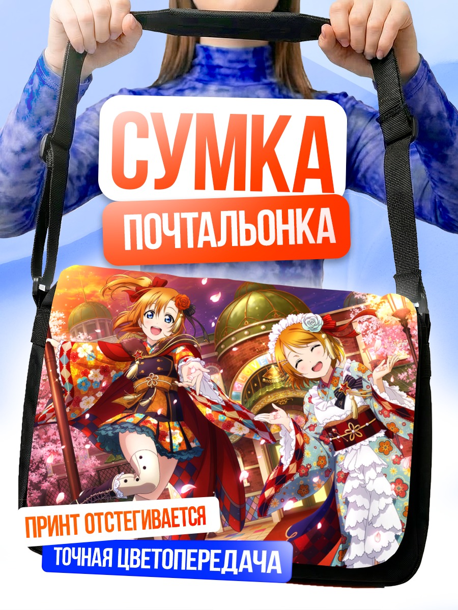 Сумка-почтальонка Хонока и Ханаё в кимоно