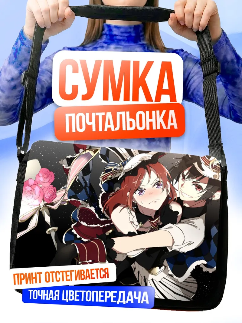Сумка-почтальонка Маки Нишикино и Нико Ядзава