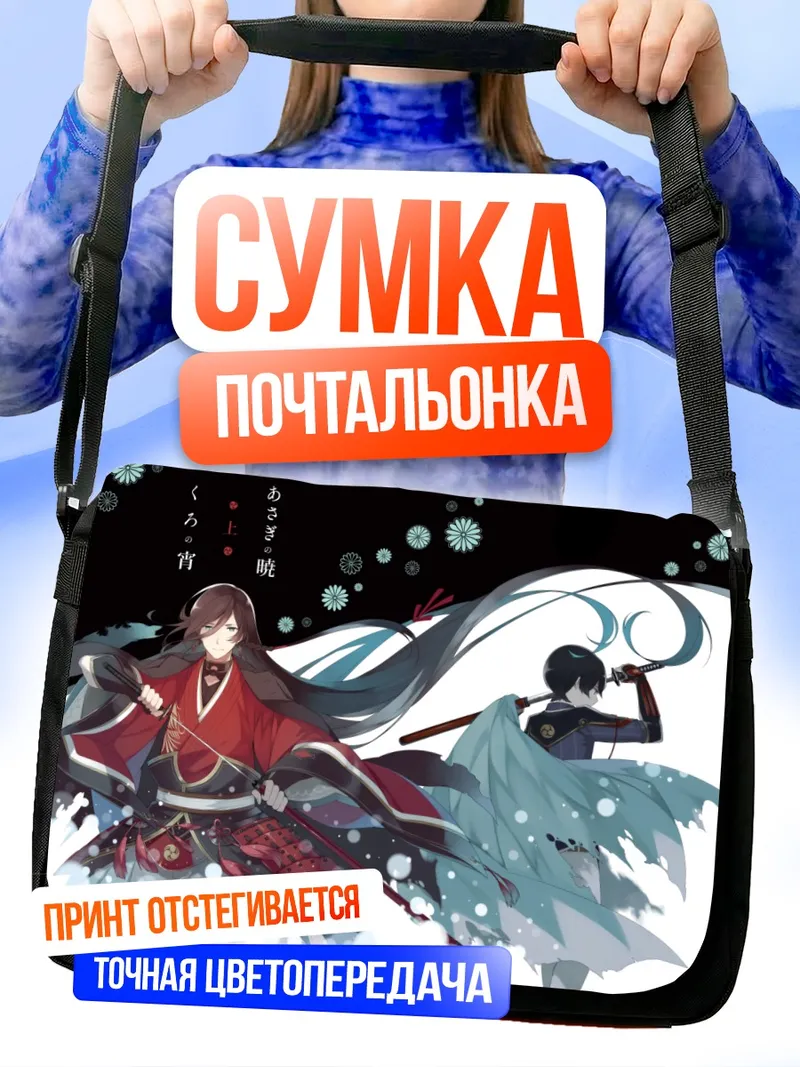 Сумка-почтальонка Идзуми-но-ками Канэсада и Кунихиро Хорикава
