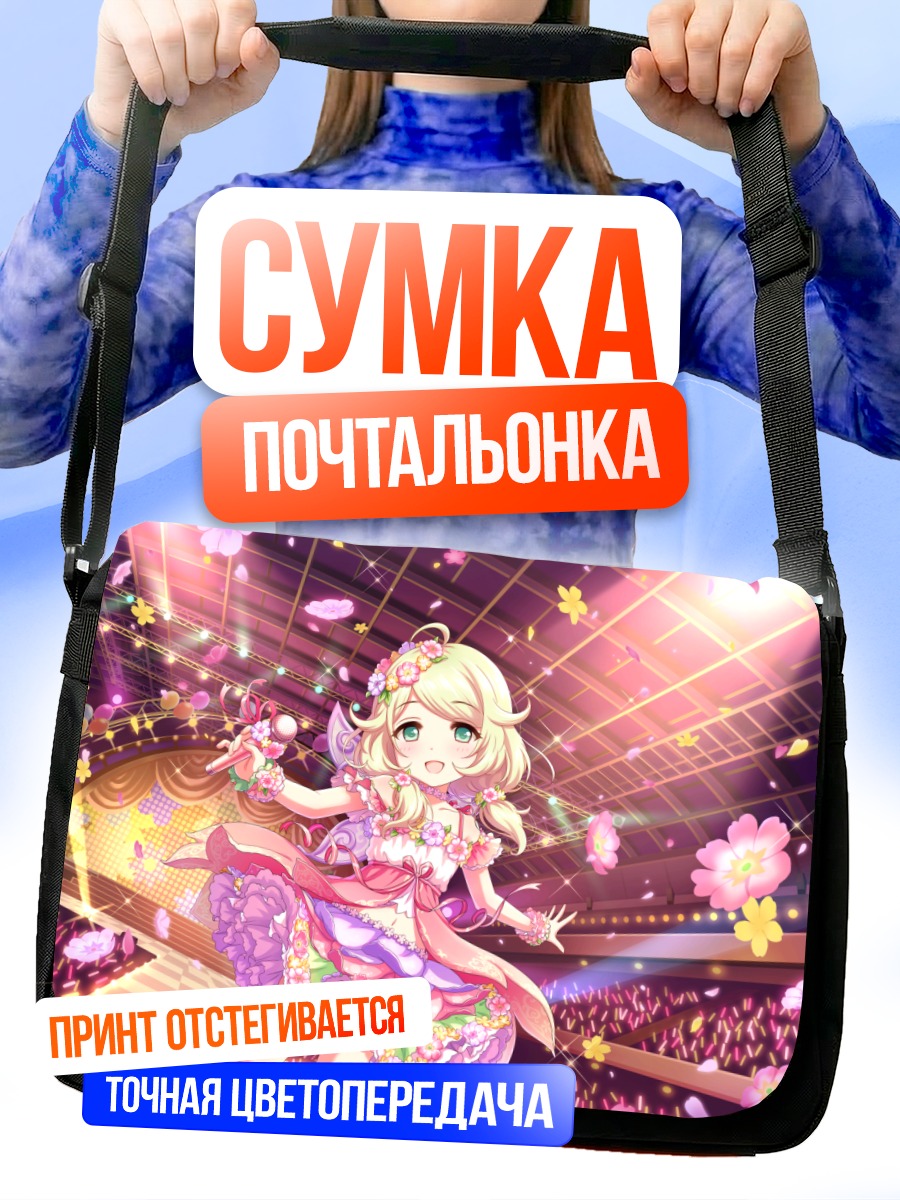 Сумка-почтальонка Козуэ Юса на сцене