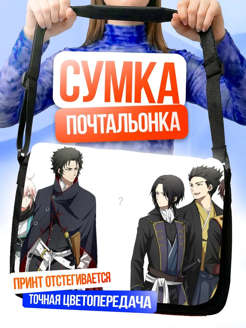 Сумка-почтальонка Тошизо Хидзиката и Синсенгуми