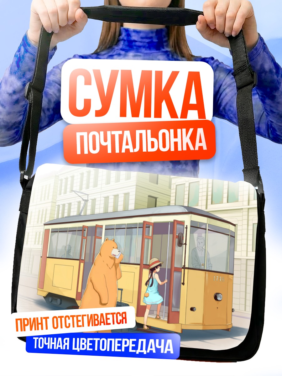 Сумка-почтальонка Мачи в трамвае