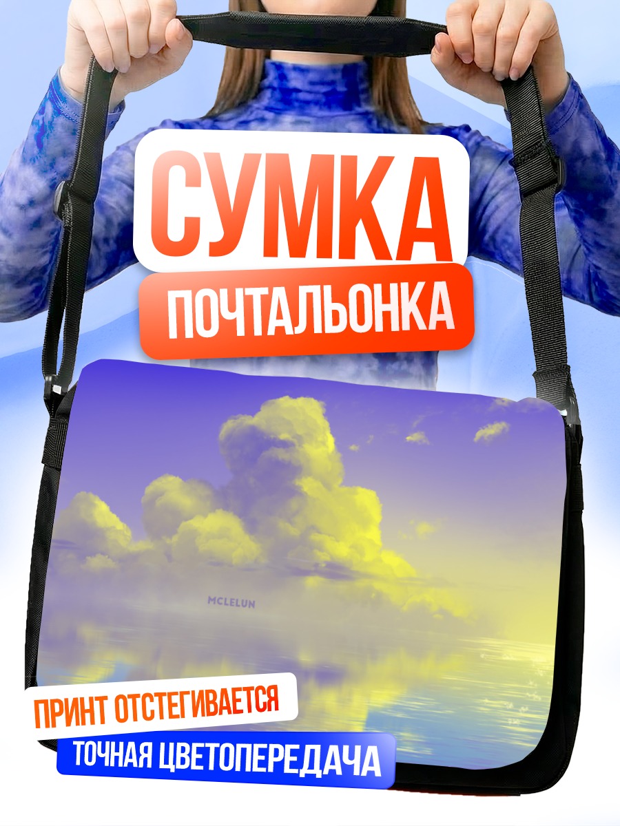 Сумка-почтальонка Облака над водой