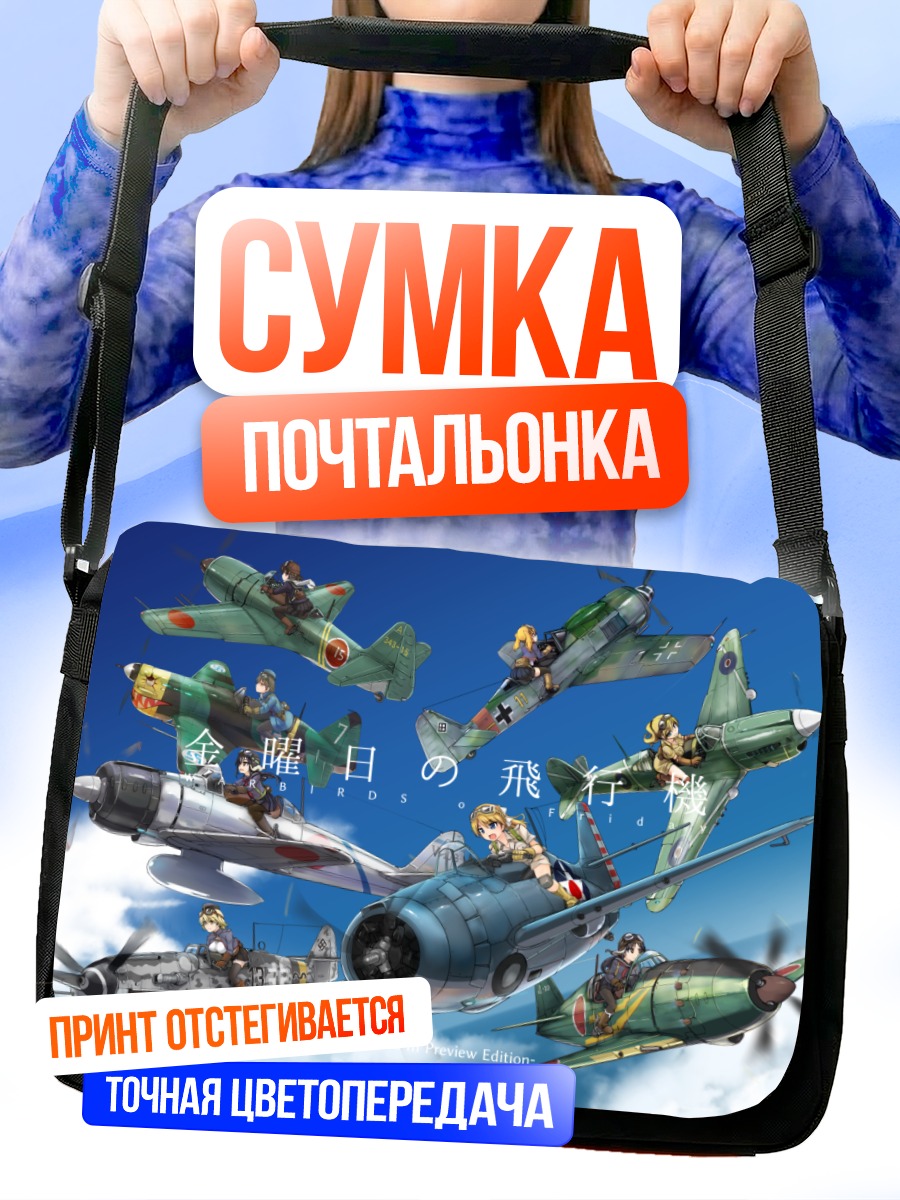 Сумка-почтальонка Девушки и самолеты