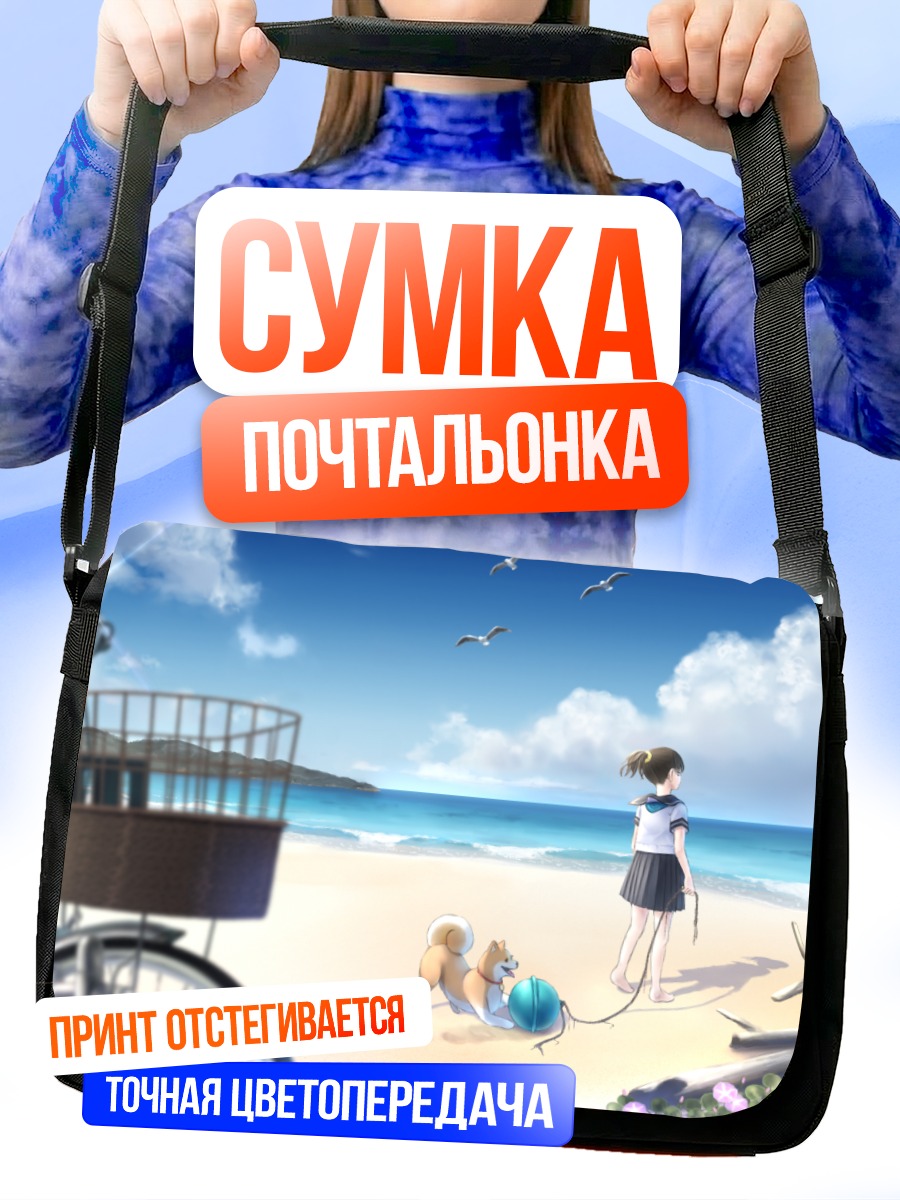 Сумка-почтальонка Школьница с собакой на пляже