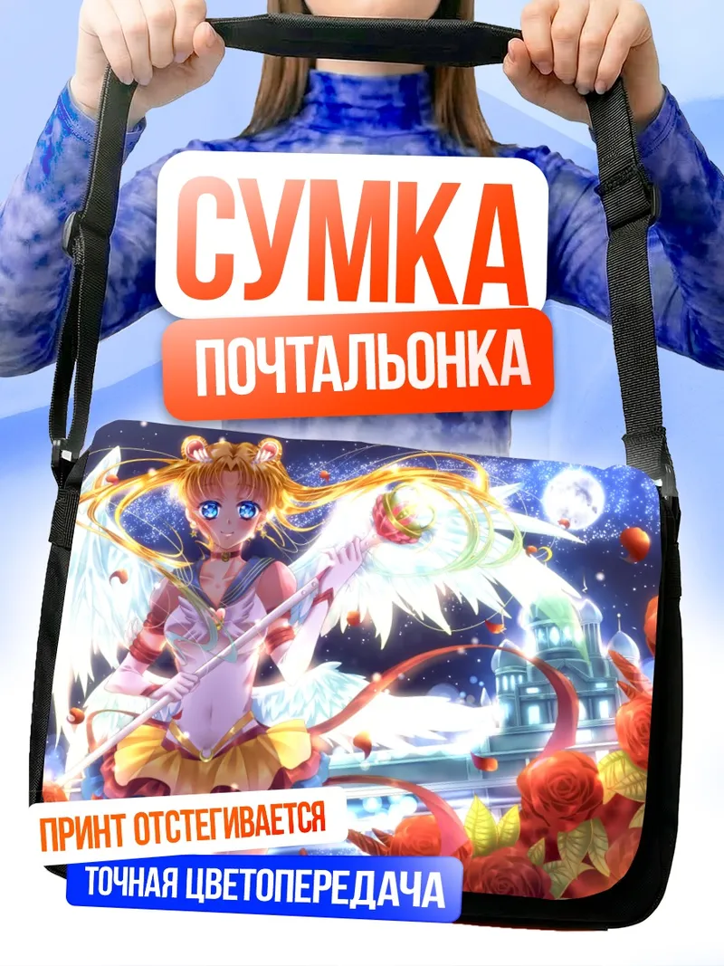 Сумка-почтальонка Усаги Цукино с жезлом
