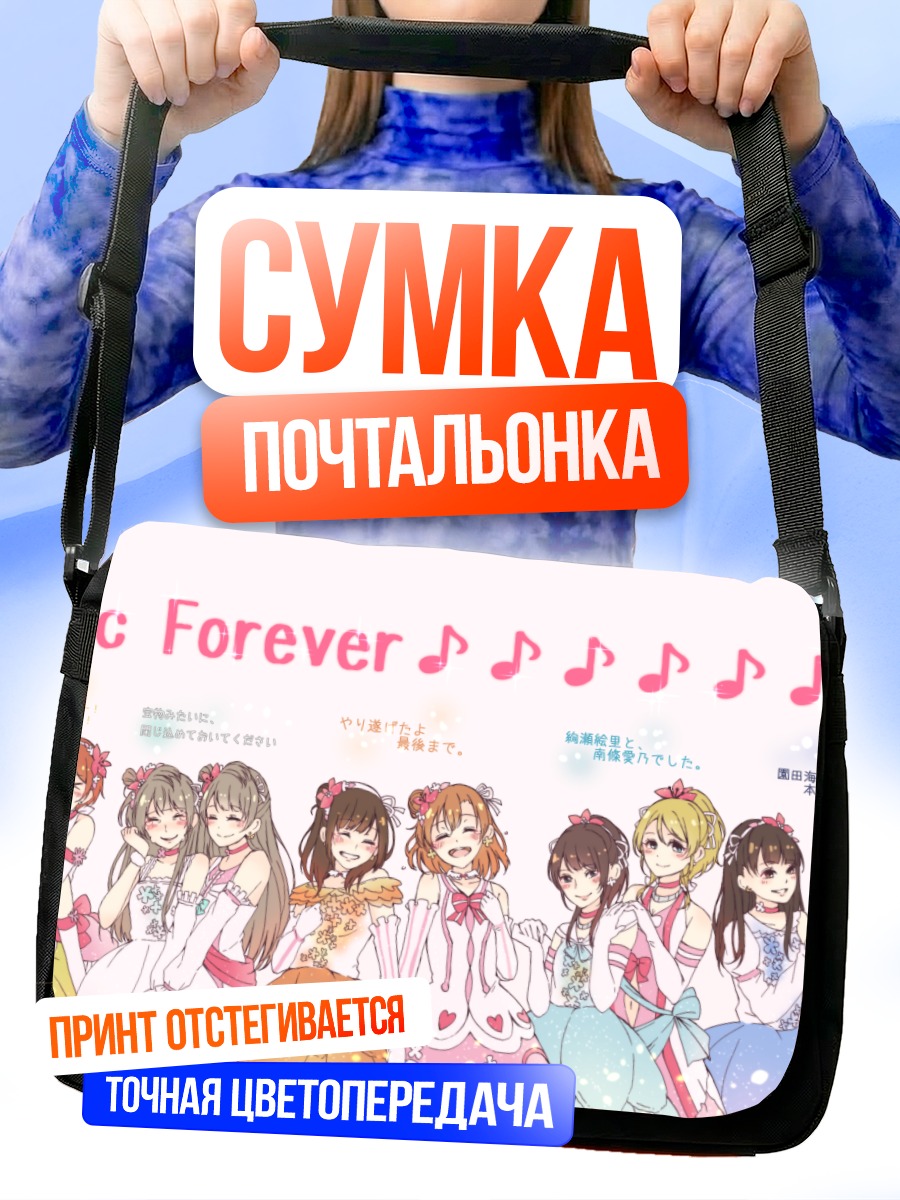 Сумка-почтальонка Хонока Косака и подруги