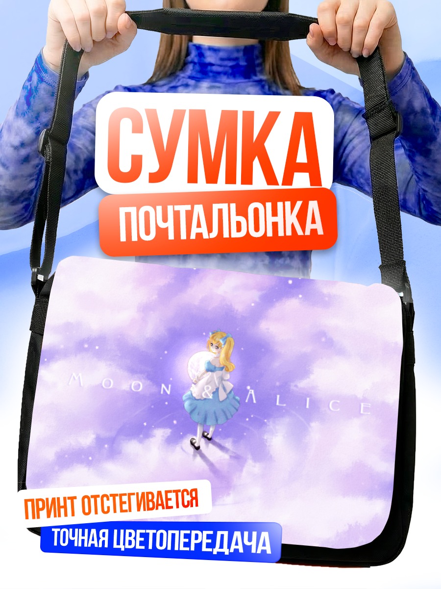 Сумка-почтальонка Алиса в облаках