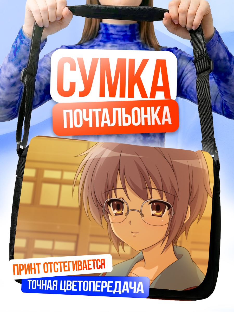 Сумка-почтальонка Юки Нагато в очках