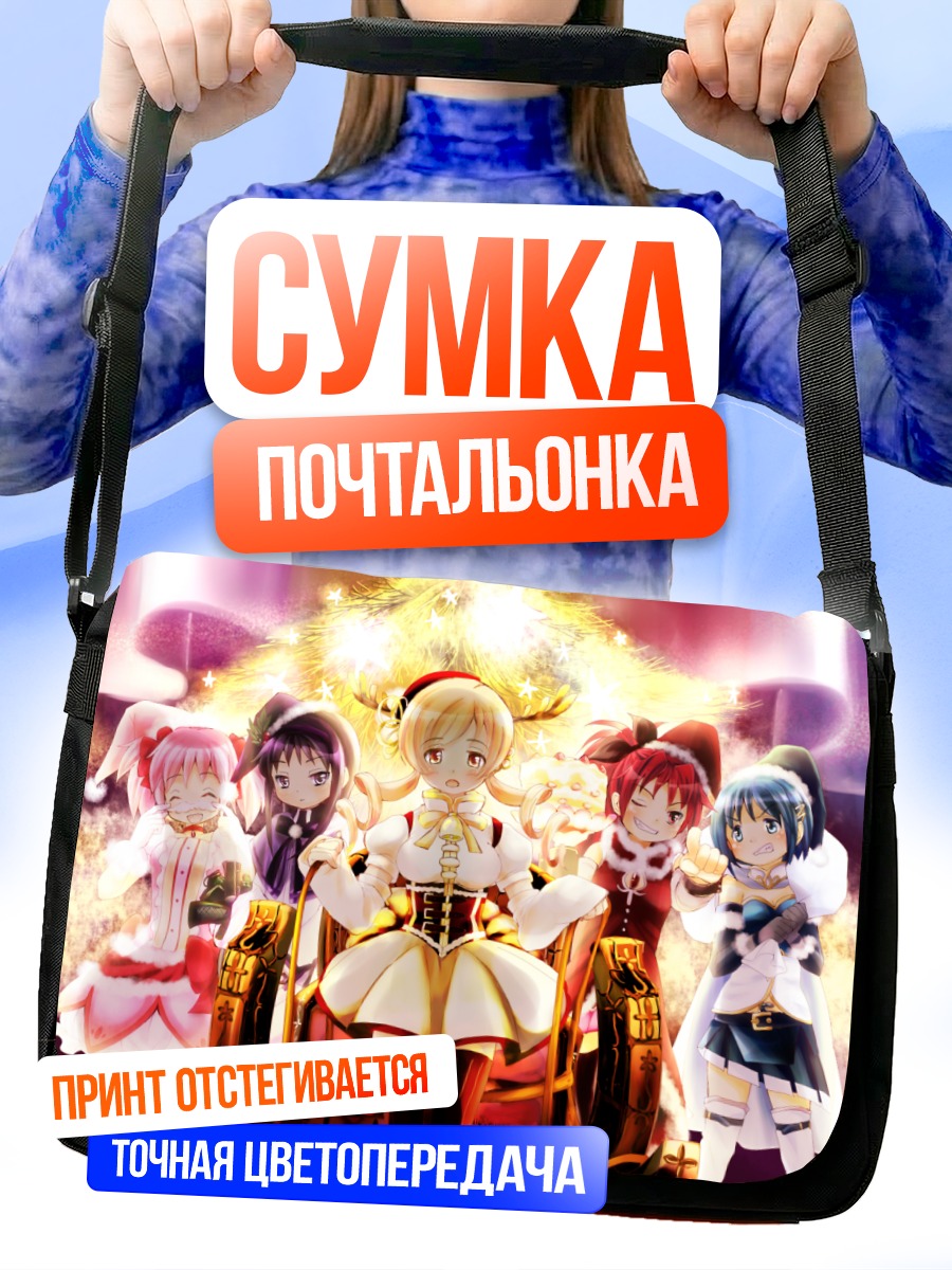 Сумка-почтальонка Мадока и подруги