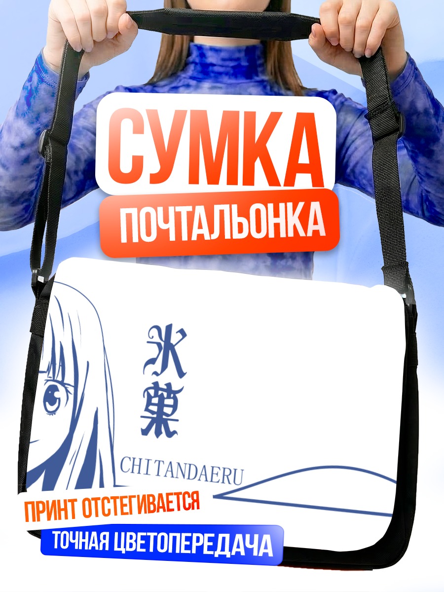 Сумка-почтальонка Эру Читанда