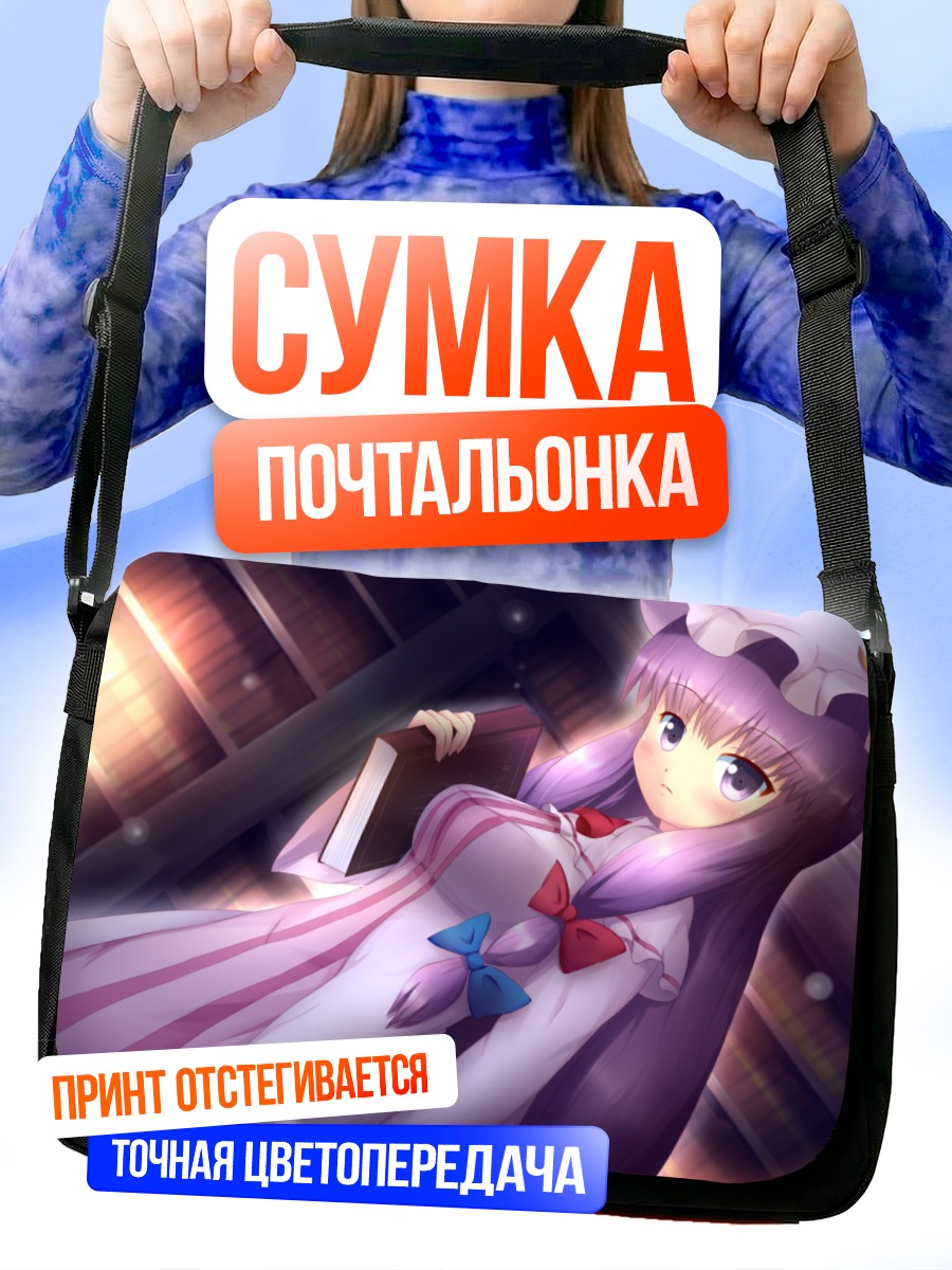Сумка-почтальонка Пачули Ноледж с книгой