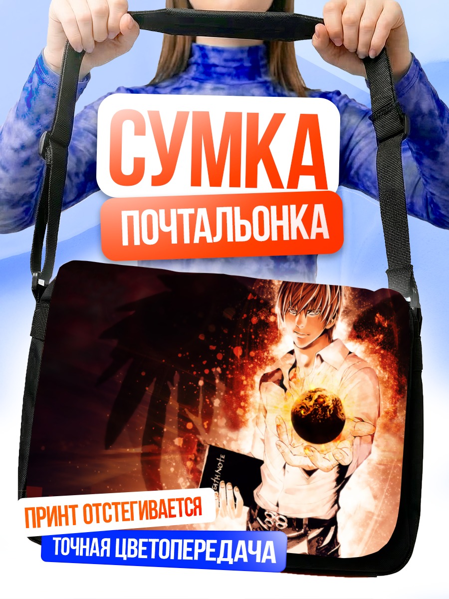 Сумка-почтальонка Лайт Ягами с тетрадью