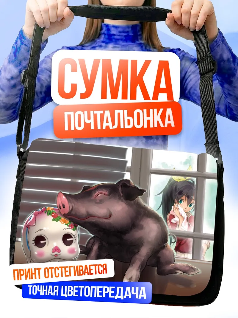 Сумка-почтальонка Хибики Ганаха и поросенок