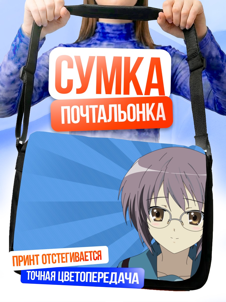 Сумка-почтальонка Юки Нагато в очках