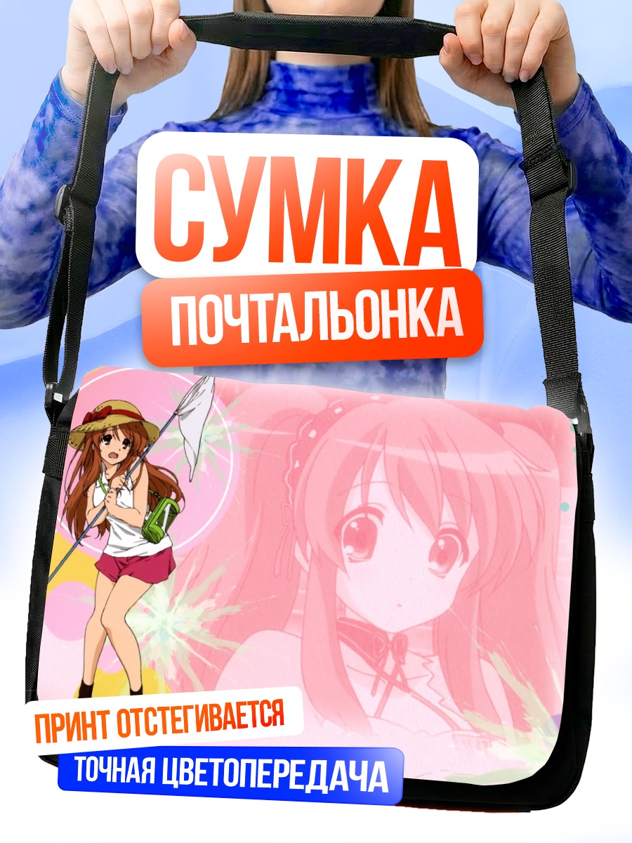 Сумка-почтальонка Микуру Асахина на отдыхе