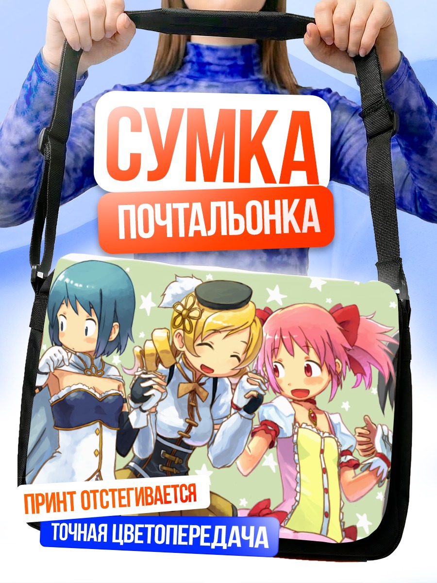 Сумка-почтальонка Мадока Магика команда
