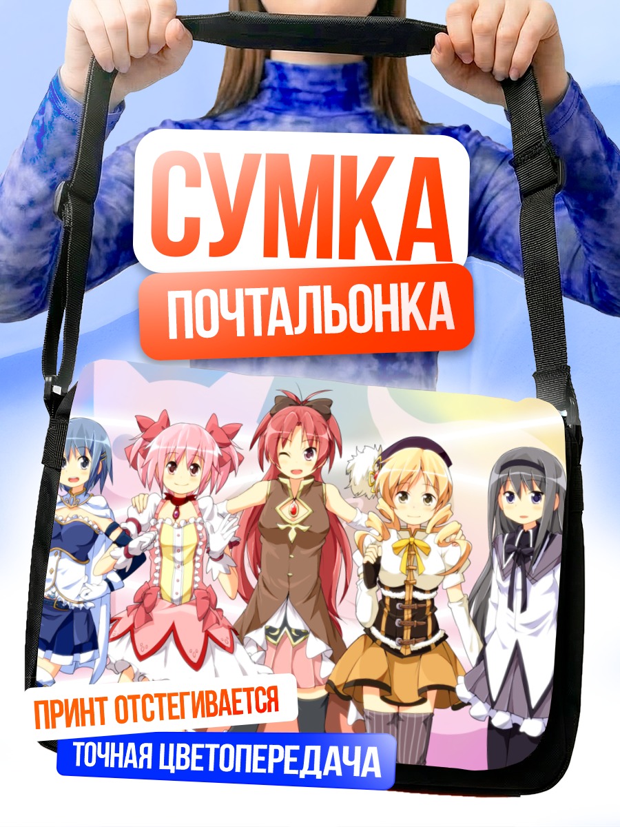 Сумка-почтальонка Мадока Магика команда