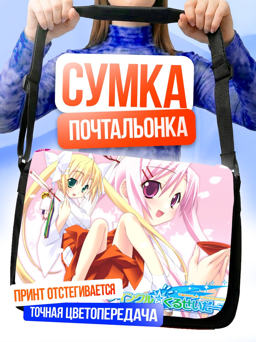 Сумка-почтальонка Миза Бригитта и Югири Нанака
