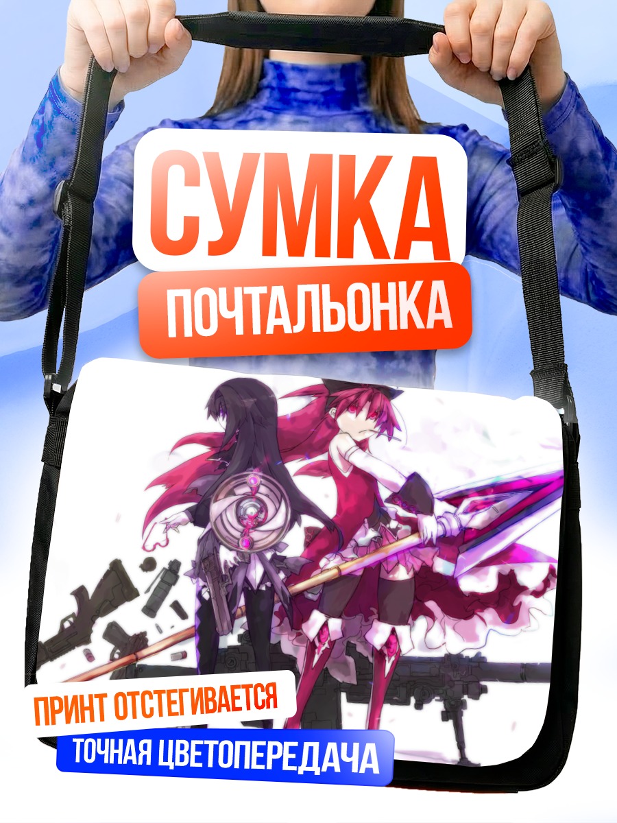 Сумка-почтальонка Хомура и Кёко