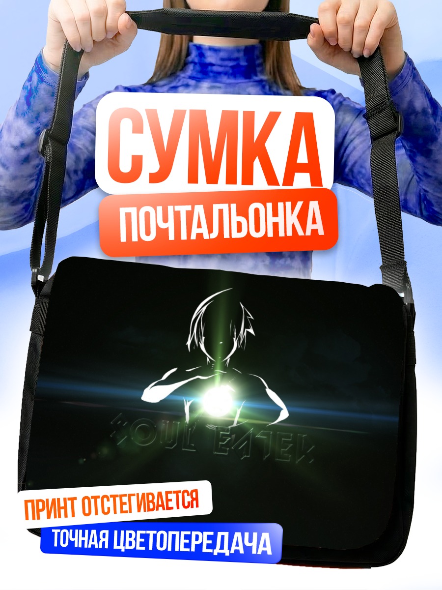 Сумка-почтальонка Эванс из Soul Eater