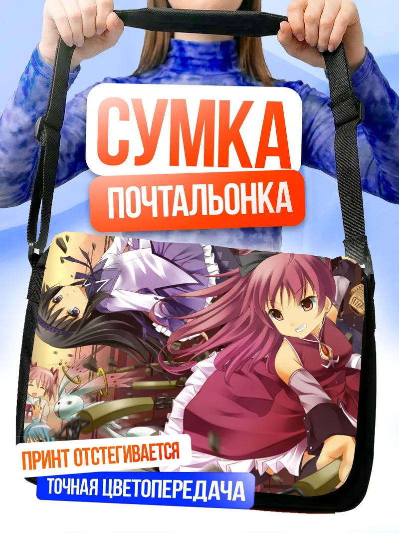 Сумка-почтальонка Мадока Канамэ и Хомура