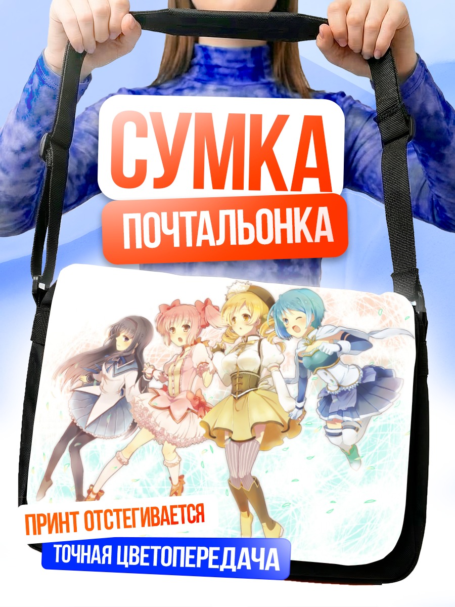 Сумка-почтальонка Мадока Магика подруги