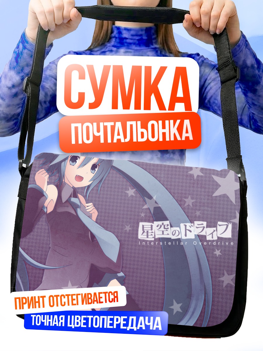 Сумка-почтальонка Мику Хацунэ в звездах