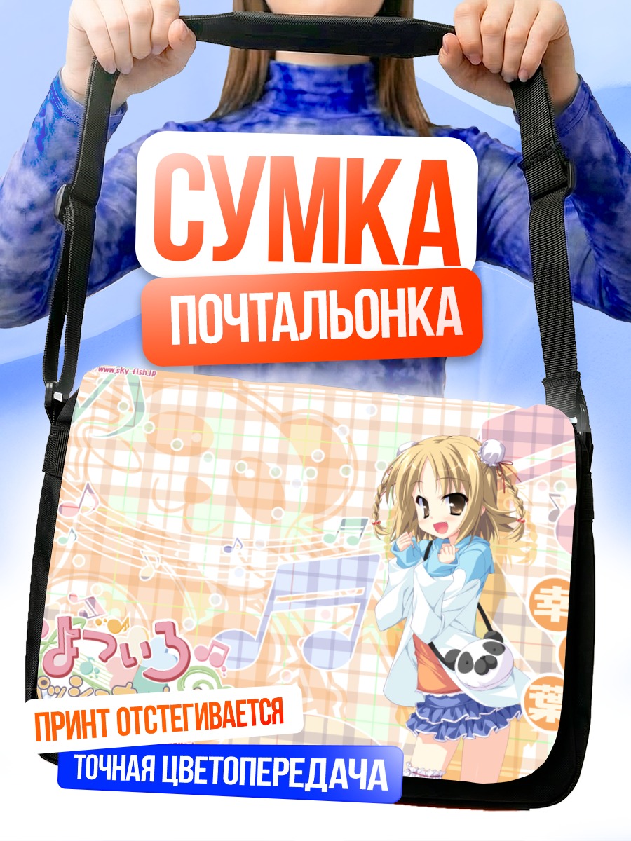 Сумка-почтальонка Хазуми Коуда в музыке