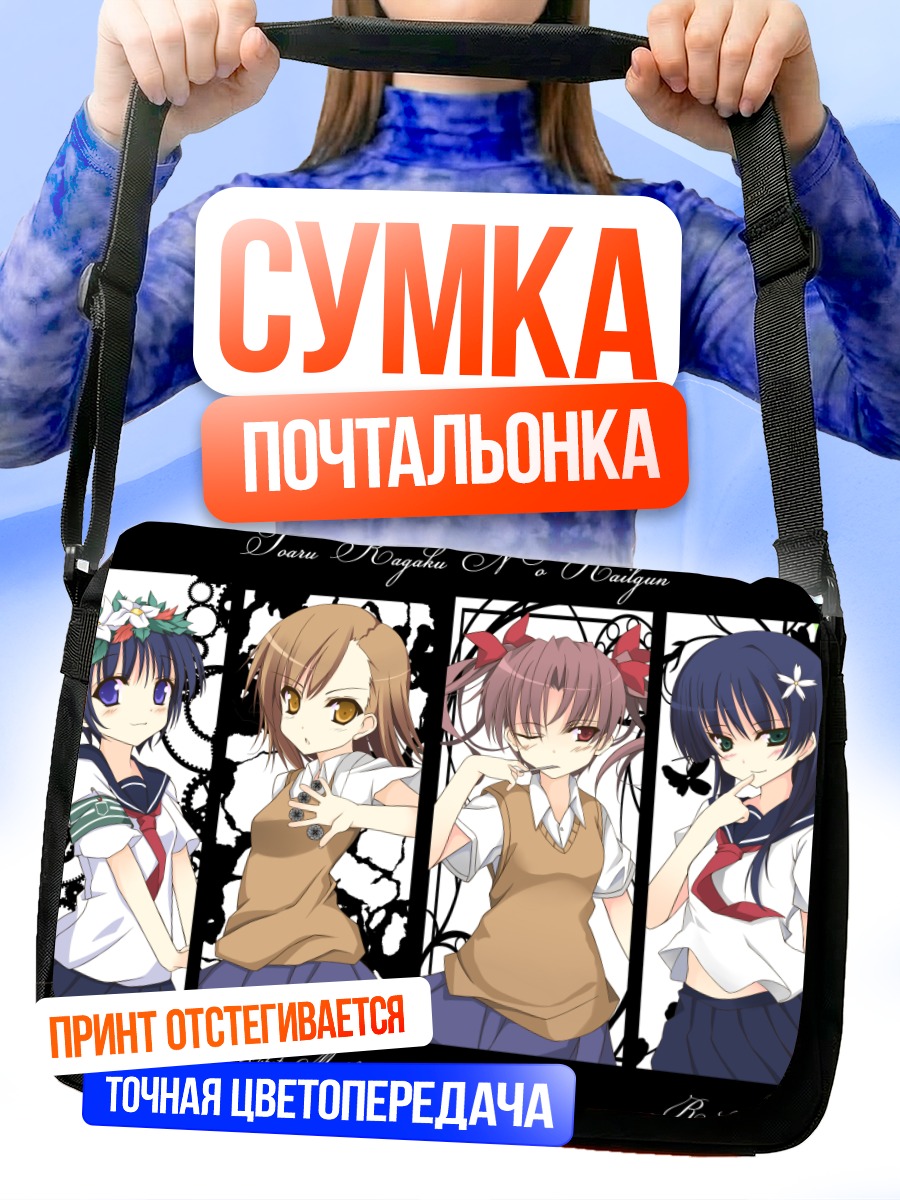 Сумка-почтальонка Микото Мисака и подруги