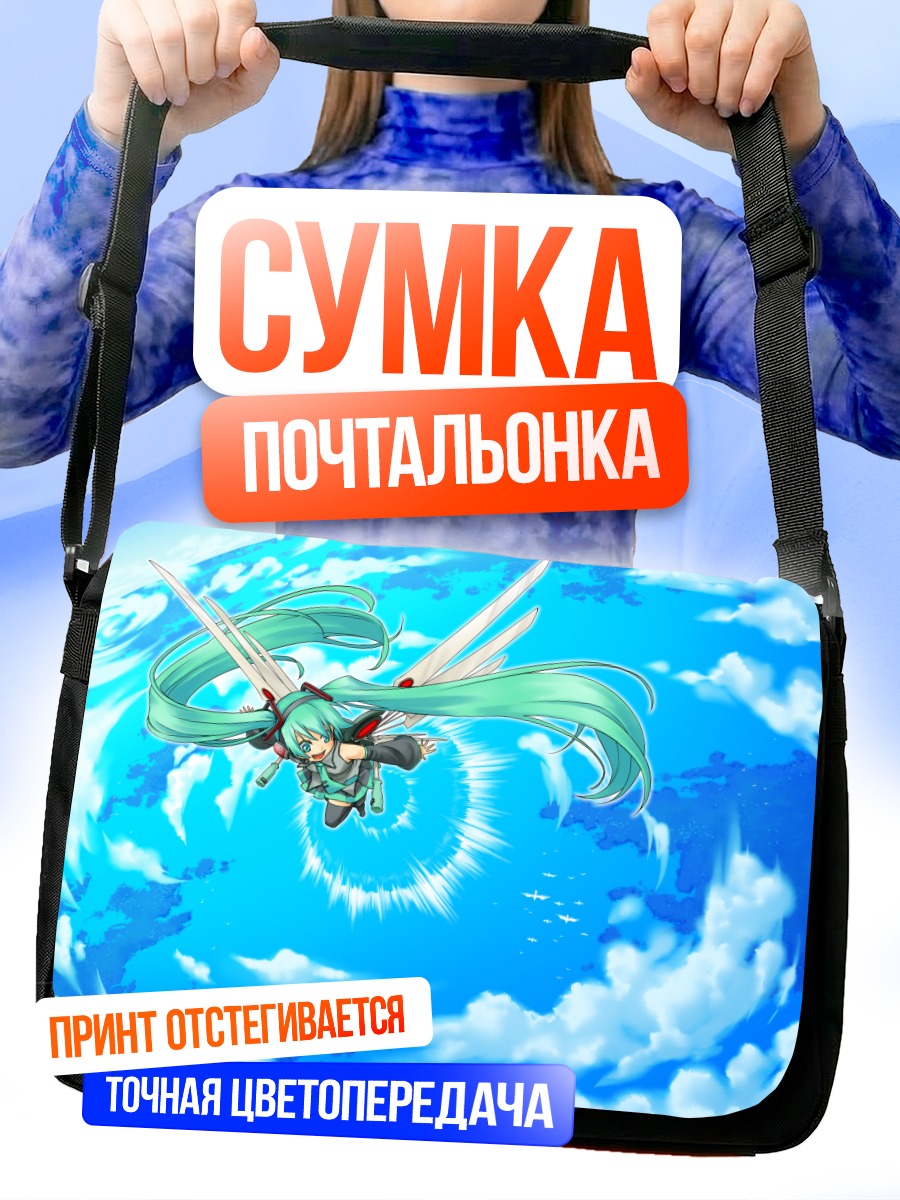 Сумка-почтальонка Мику Хацунэ в небесах